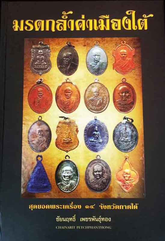 หนังสือสุดยอดพระเครื่อง 14 จังหวัดภาคใต้ จัดทำโดย อ.ชัยนฤทธิ์ เพชรพันธ์ทอง