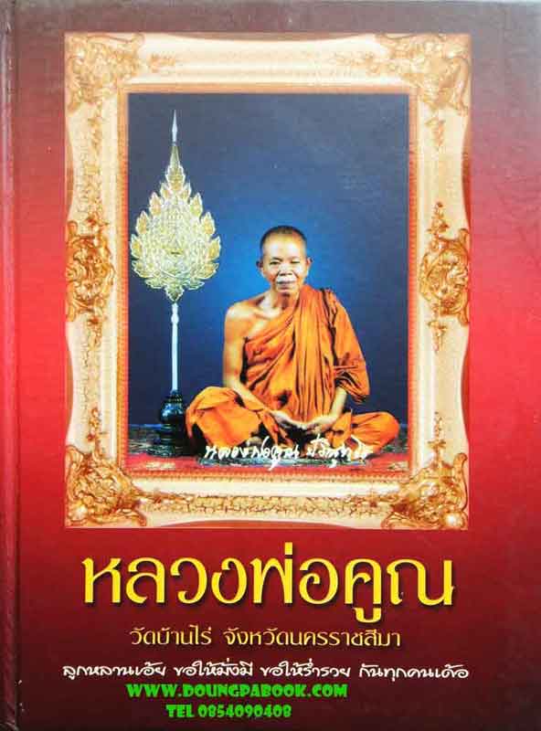 หนังสือ หลวงพ่อคูณ วัดบ้านไร่ จังหวัดนครราชสีมา 