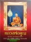 หนังสือ หลวงพ่อคูณ วัดบ้านไร่ จังหวัดนครราชสีมา 