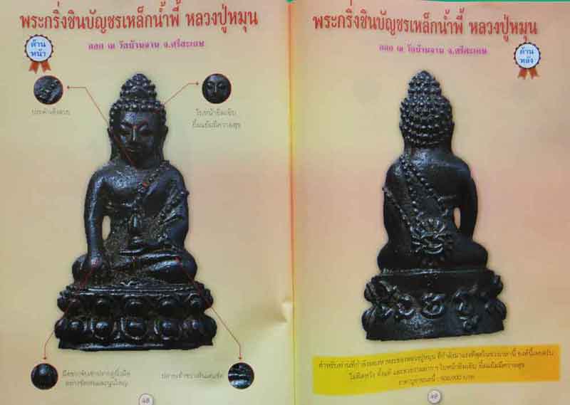 หนังสือ รวมสุดยอดพระเครื่องเมืองสยาม หลวงปู่หมุน ฐิตสีโล อมตเถระ 5 แผ่นดิน กับเหรียญรุ่นแรก 