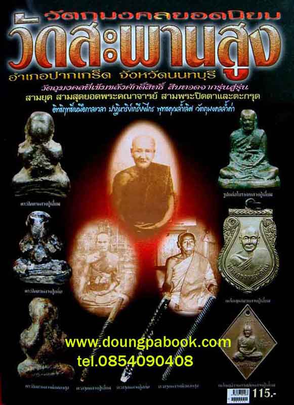 หนังสือ วัตถุมงคล.ยอดนิยม วัดสะพานสูง นนทบุรี