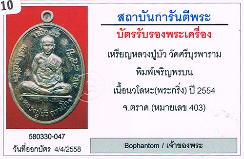 เหรียญเจริญพรบน หลวงปู่บัว ถามโก วัดศรีบุรพาราม(วัดเกาะตะเคียน) จ.ตราด เนื้อนวโลหะ จากชนวนพระกริ่ง