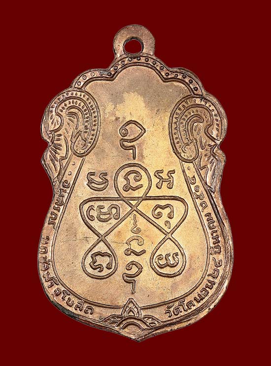  เหรียญหลวงปู่เอี่ยม วัดโคนอน เนื้อทองแดง หลังยันต์ห้า ปี2515 หลวงปู่โต๊ะปลุกเสก