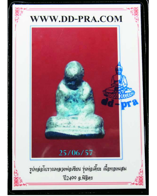 บัตรรับประกันพระแท้