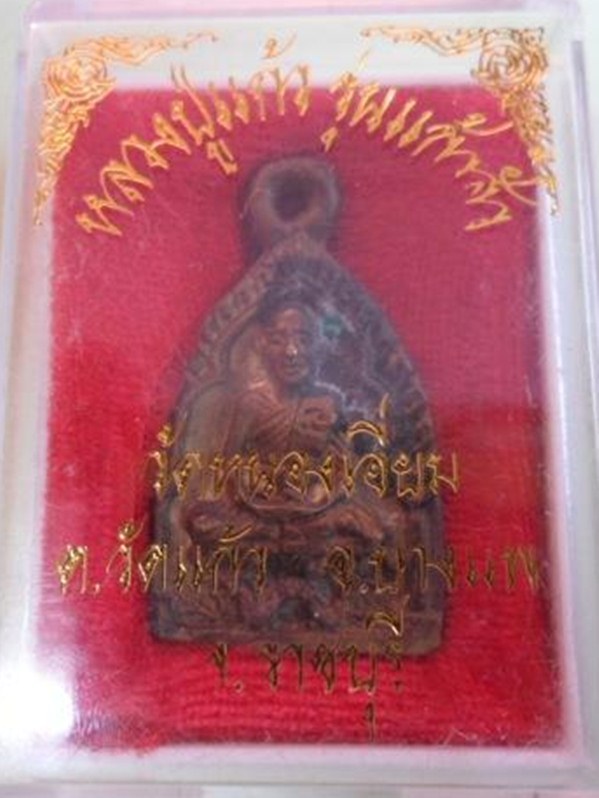 หลวงปู่แก้ว วัดหนองเอี่ยน รุ่นแก้วสัว สวยมาพร้อมกล่อง 