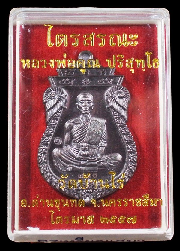 เหรียญเสมาไตรสรณะ หลวงพ่อคูณ เนื้อทองแดงรมมันปู หมายเลข ๗๕๐ พร้อมกล่อง