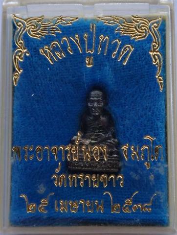 รูปหล่อหลวงปู่ทวด อาจารย์นองวัดทรายขาวปี38เคาะเดียว250