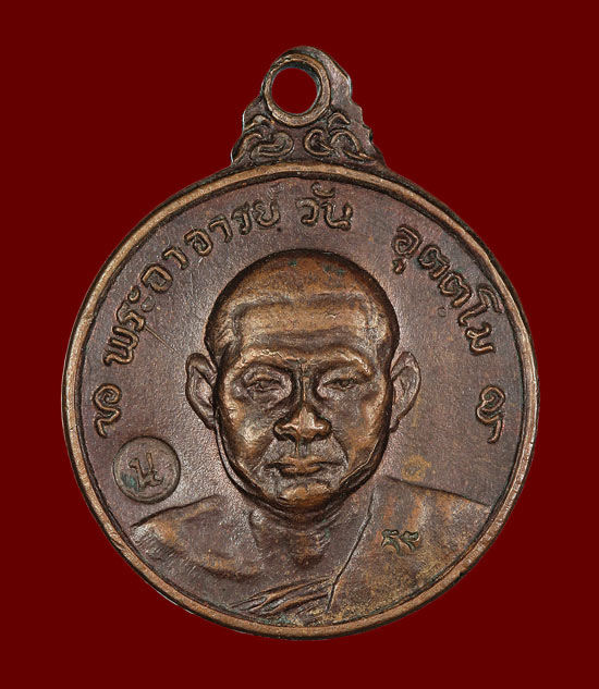 เหรียญรุ่น 10 พระอาจารย์วัน อุตฺโม ( พระอุดมสังวรวิสุทธิเถร ) วัดถ้ำอภัยดำรงธรรม จ.สกลนคร ปี 2518