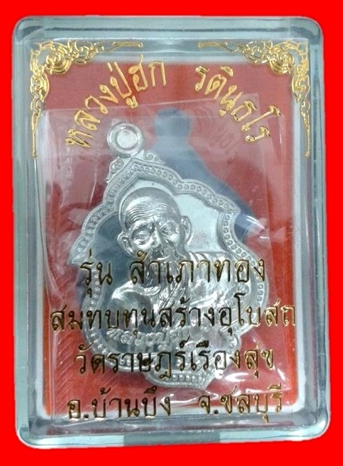 เหรียญสำเภาเนื้อแร่ หลวงปู่ฮก รุ่นแรก เบอร์ 293 สวยเดิมๆจากวัดพร้อมซีลเดิมๆและกล่อง