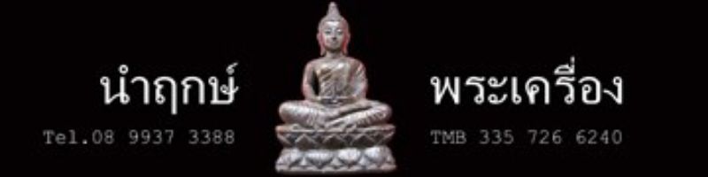 หลวงปู่ทวด เนื้อว่าน ใต้ฐานฝังปฐวีธาตุ ปั้มยันต์มหาปราถนา หลวงปู่คำพันธ์ อธิษฐานจิต