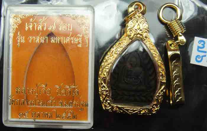 หลวงปู่เจือ ปิยสีโล วัดกลางบางแก้ว จ.นครปฐม เจ้วสัว 7 รอบ รุ่นวาสนามหาเศรษฐี ปี๒๕๕๒  พระใหม่คัดสวยไม