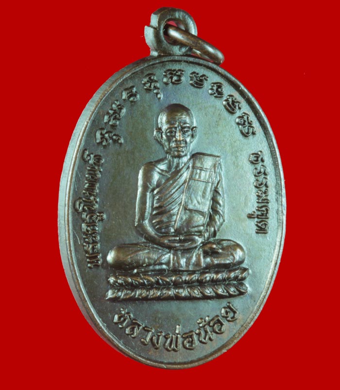 เหรียญพระครูนิพนธ์ ธรรมคุต (พ่อน้อย) วัดหนองโพ นครสวรรค์ ปี ๒๕๒๘