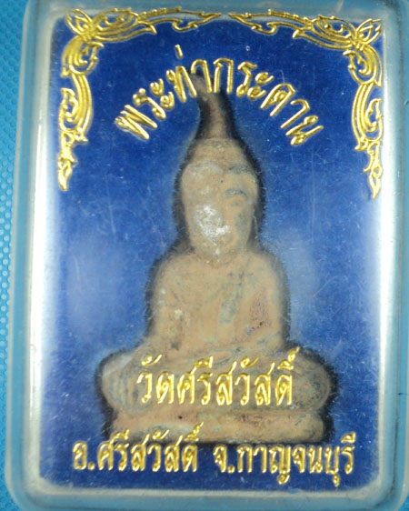 พระท่ากระดาน วัดศรีสวัสดิ์ พร้อมกล่องเดิมจากวัด