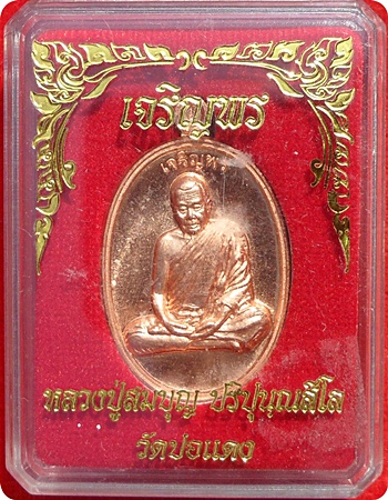 *** เหรียญเจริญพรบน ลป.สมบุญ ปริปุนฺณสีโล แห่งสวนนิพพาน วัดปอแดง อ.ปักธงชัย นครราชสีมา ทองแดง # ๑๕๒๓