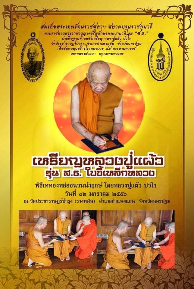 เหรียญใบขี้เหล็กหลวงรุ่น ส.ธ. หลังพระนามาภิไธย หลวงปู่แผ้ว วัดรางหมัน (มีกล่องเดิม)