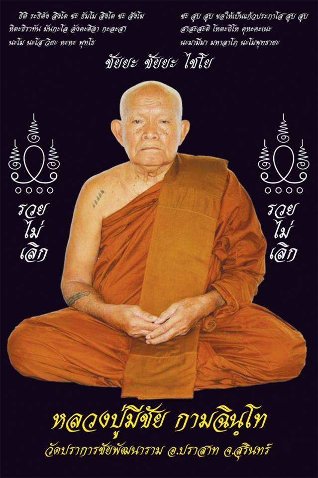 เหรียญชนะจน หลวงปู่มีชัย กามฉินฺโท วัดปราการชัยพัฒนาราม จ.สุรินทร์ (1) จารหมึก