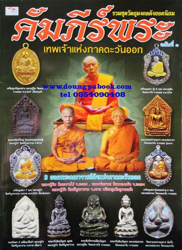  หนังสือ รวมชุดวัตถุมงคลดังยอดนิยม คัมภีร์พระ เทพเจ้าแห่งภาคตะวันออก