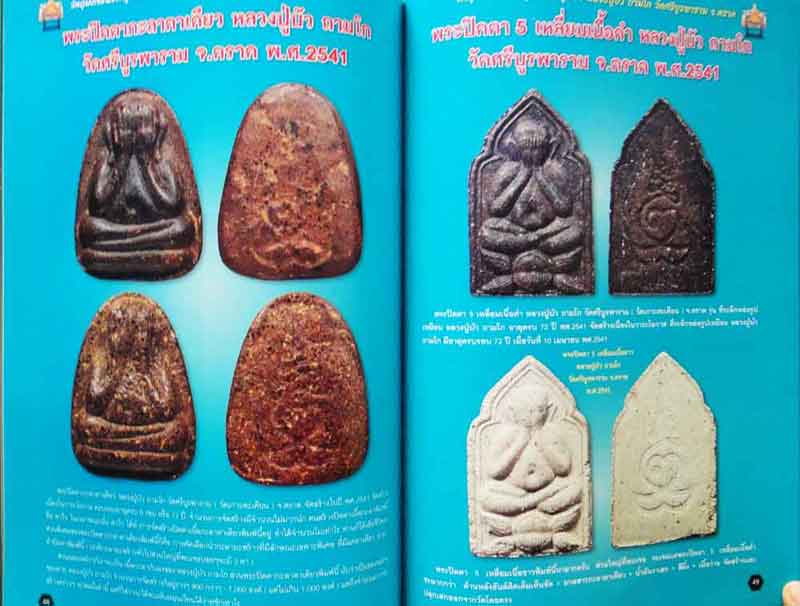  หนังสือ รวมชุดวัตถุมงคลดังยอดนิยม คัมภีร์พระ เทพเจ้าแห่งภาคตะวันออก