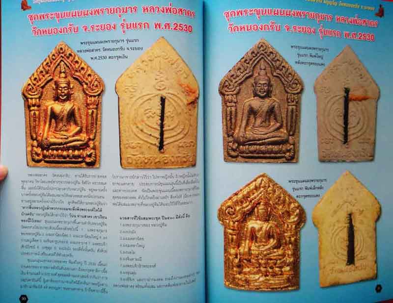  หนังสือ รวมชุดวัตถุมงคลดังยอดนิยม คัมภีร์พระ เทพเจ้าแห่งภาคตะวันออก