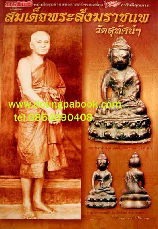 หนังสือ มหาโพธิ์ ฉบับพิเศษ ... สมเด็จพระสังฆราชแพ วัดสุทัศน์ฯ ใหญ่ท่าไม้ การรันตี คุณภาพ 
