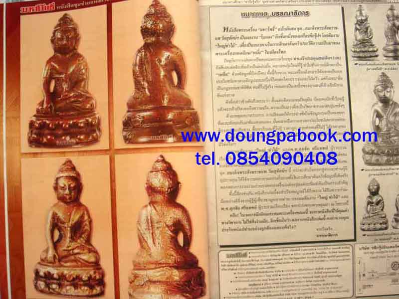 หนังสือ มหาโพธิ์ ฉบับพิเศษ ... สมเด็จพระสังฆราชแพ วัดสุทัศน์ฯ ใหญ่ท่าไม้ การรันตี คุณภาพ 