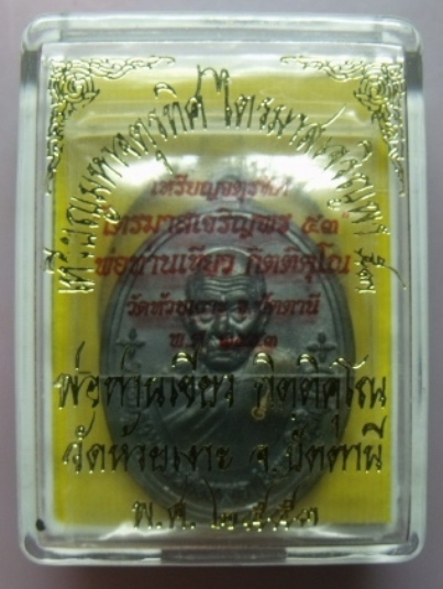 **วัดใจ**เหรียญมหาจตุรทิศ ไตรมาศเจริญพร ๕๓ เนื้อนวะ พ่อท่านเขียว วัดห้วยเงาะ ปัตตานี**พร้อมกล่องเดิม