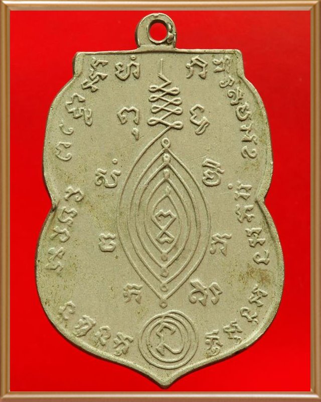 เหรียญหลวงปู่ใหญ่ วัดสะแก รุ่นแรก ปี ๒๕๑๐