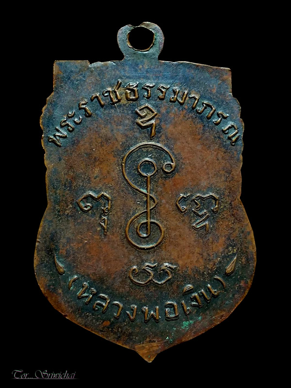 เหรียญเสมาหลวงพ่อเงิน วัดดอนยายหอม ปี 05 เลื่อนสมณศักดิ์ บล็อกนิยม