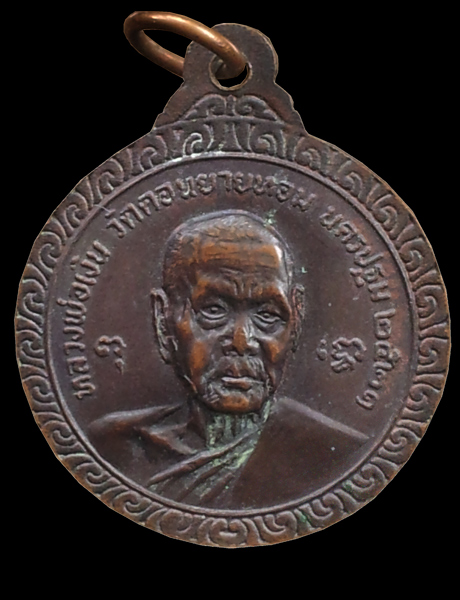 เหรียญครบ 6 รอบหลวงพ่อแช่ม หลังหลวงพ่อเงิน วัดดอนยายหอม ปี 21