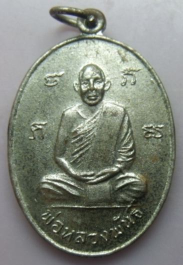 **วัดใจ**เหรียญพ่อหลวงพันธิ์ หลังยันต์ วัดแหลมยาง จ.ชุมพร ปี๒๒**
