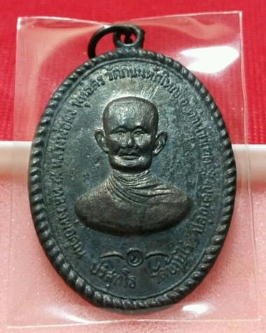 เหรียญหลวงพ่อคง ปี 2514 หลวงพ่อคูณปลุกเสก
