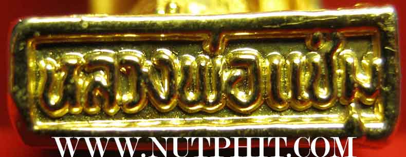 รูปหล่อหลวงพ่อแช่ม ปี ๒๕๓๕ วัดฉลอง ภูเก็ต+บัตรรับรองพระแท้*147