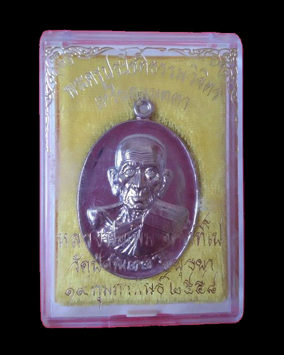เหรียญเมตตา หลวงพ่อเพิ่ม วัดป้อมแก้ว จ.พระนครศรีอยุธยา
