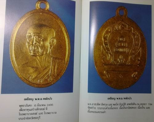 เหรียญ พ.ฆ.อ. พ.ศ. 2495 หลังบัว ออกที่วัดเทพศิรินทราวาส ม.จ.อาชวดิศ ดิศกุล สร้าง
