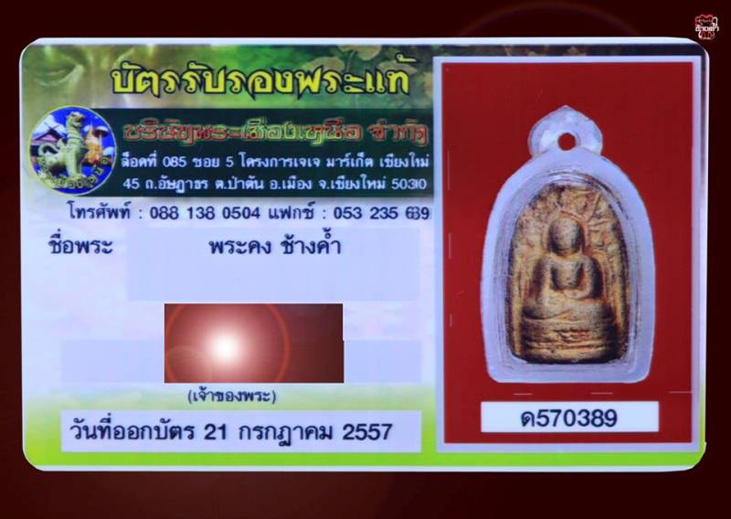 บัตรรับประกันพระแท้
