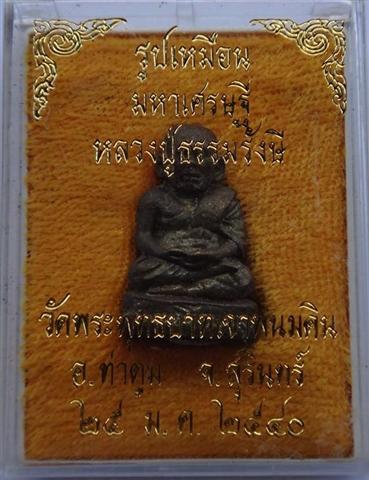 รูปหล่อมหาเศรษฐี หลวงปู่ธรรมรังษีอุดผงพรายกุมารหลวงปู่ทิม  อุดผงล้นๆเคาะเดียว