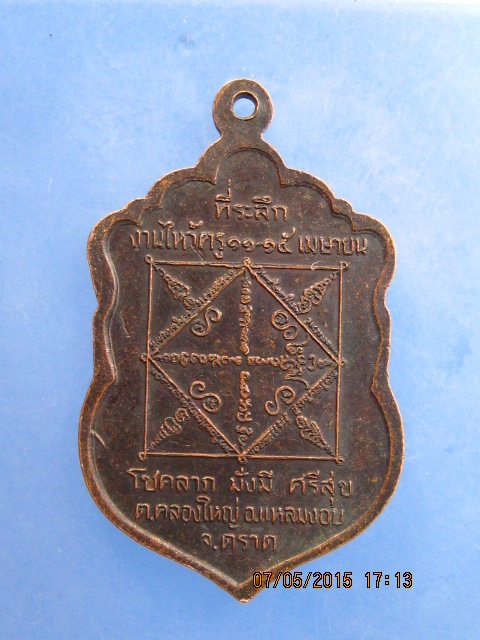 เหรียญอาจารย์หมอเล็ก วัดคลองใหญ่ จ.ตราด ที่ระลึกงานไหว้ค