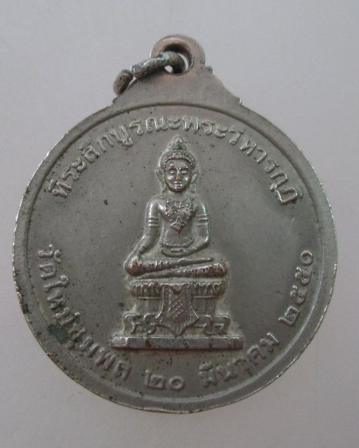 เหรียญรุ่น๑สมเด็จพระเจ้าทรงธรรม วัดใหม่ชุมพล จ อยุธยา