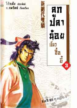 e-book เซียวฮื้อยี้ (绝代双骄 - 绝代双骄) เป็นนิยายกำลังภายใน แต่งโดย โก้วเล้ง 3เล่มจบ