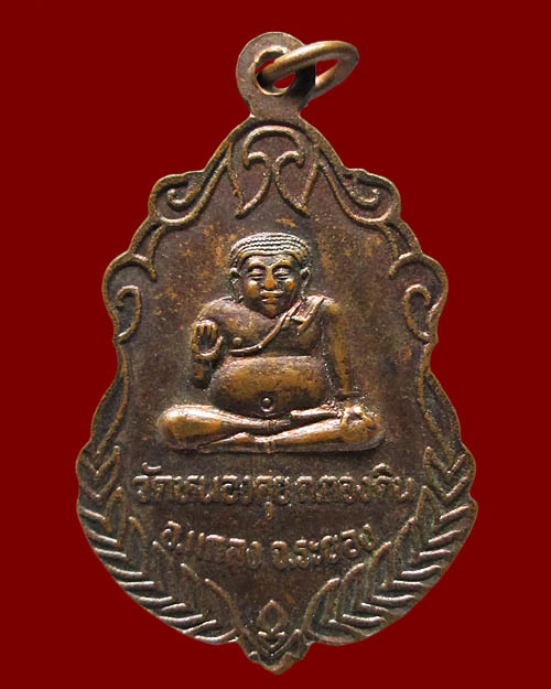 เหรียญสมเด็จพระพุฒาจารย์(โต) พรหมรังสี วัดหนองคุย จ.ระยอง หลังพระสังกัจจายน์ เนื้อทองแดง พระเดิมครับ