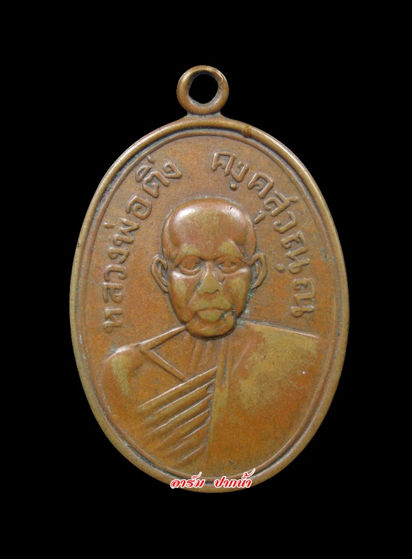 เหรียญหลวงพ่อดิ่ง วัดบางวัว [บล๊อกติ่ง]