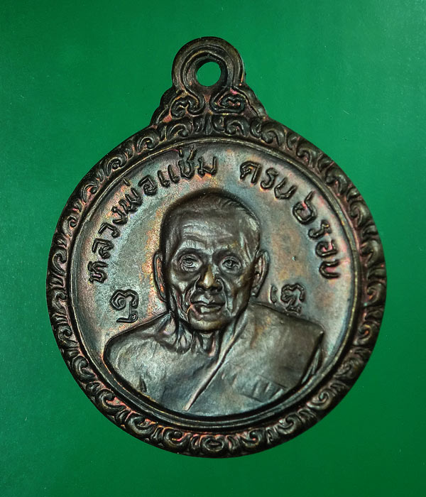 เคาะเดียว... หลวงพ่อแช่ม ครบ 6 รอบ หลัง หลวงพ่อเงิน วัดดอนยายหอม นครปฐม 2521 ...11