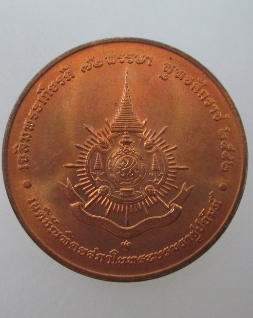 เหรียญที่ระลึกเฉลิมพระเกียรติ ๗๒ พรรษาพระบาทสมเด็จพระเจ้าอยู่หัว จัดสร้างโดย เนติบัณฑิตยสภาฯ