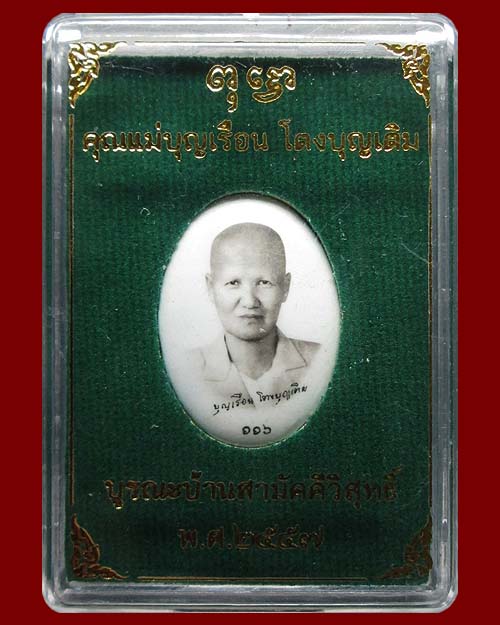 ล็อกเก็ตแม่บุญเรือน โตงบุญเติม วัดอาวุธวิกสิตาราม กรุงเทพฯ รุ่น"บูรณะบ้านสามัคคีวิสุทธิ์" ปี ๒๕๕๗