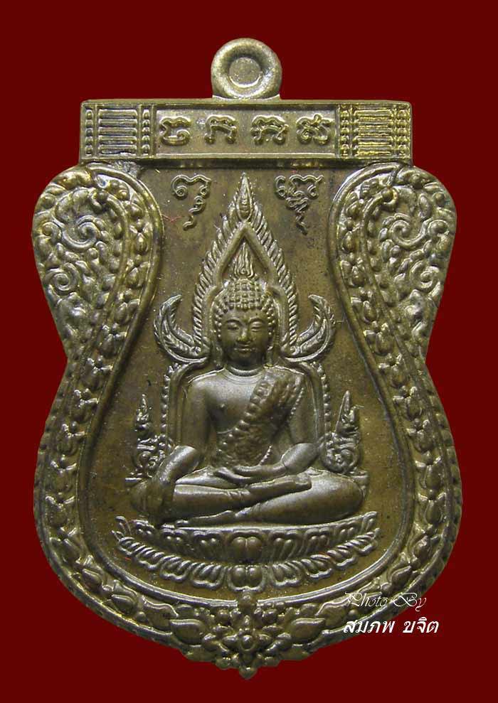 เหรียญชินราช เนื้อชนวนหลังเรียบ รุ่นเจ้าสัวสยาม หลวงพ่อคง วัดกลางบางแก้ว