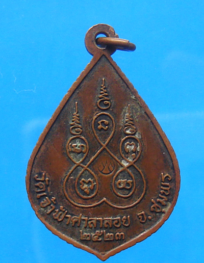 เหรียญหลวงพ่อสงฆ์ วัดเจ้าฟ้าศาลาลอย ปี 2523