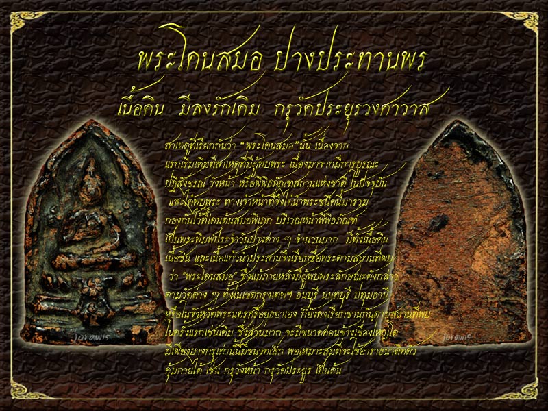 พระโคนสมอ กรุวัดประยูรฯ องค์นี้เป็นเนื้อดิน พิมพ์นั่งประทานพร ดูง่ายสุด ๆ มีรักเดิมๆ มาอีกแล้วจ้า