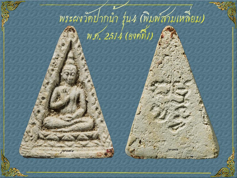 พระผงของขวัญ วัดปากน้ำ รุ่่น4 พิมพ์สามเหลี่ยม องค์นี้ดูง่ายสุด ๆ มาแล้วจ้า (องค์ที่1)