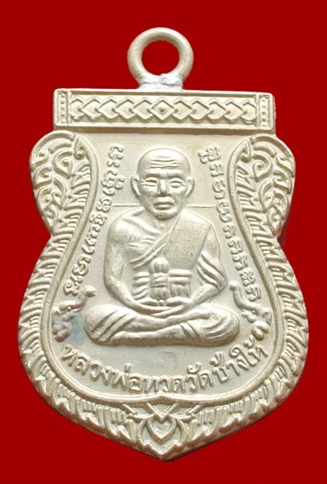 หลวงพ่อทวด ห่วงเชื่อม รุ่นแรก ๑๐๐ ปี เนื้ออัลปาก้า สมเด็จญาณฯ No.๑๗๕๔ กล่องเดิม