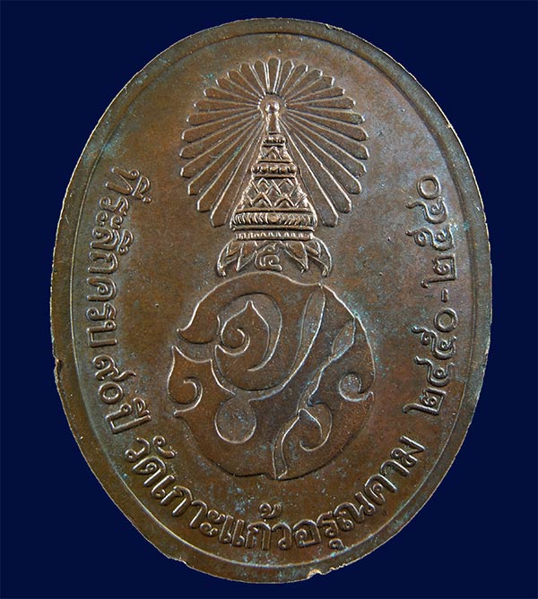 เหรียญ ร.5 ที่ระลึกครบ 90 ปี วัดเกาะแก้วอรุณคาม ปี 2540